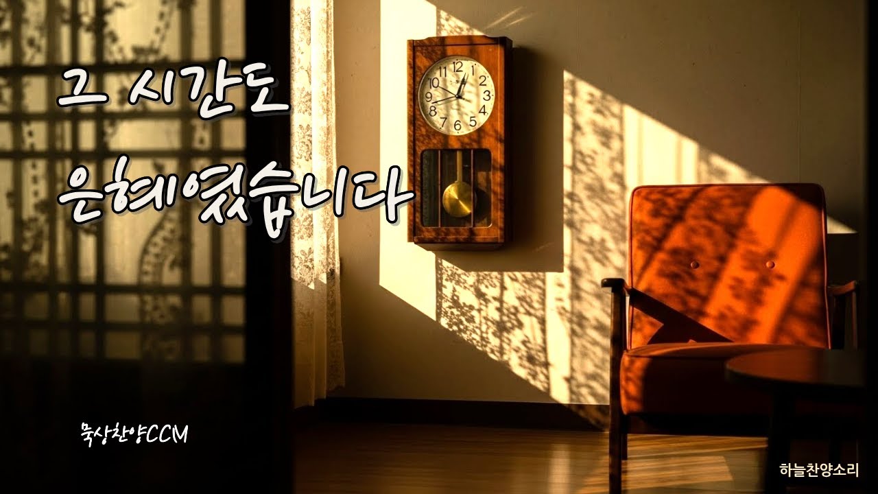 깊은 영혼의 묵상찬양모음 ㅣ 그 시간도 은혜였습니다 ㅣ 잔잔한 포크&어쿠스틱 찬양(10곡) ㅣ 중장년 찬양