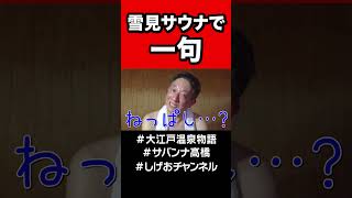 雪見サウナで一句【大江戸温泉物語】