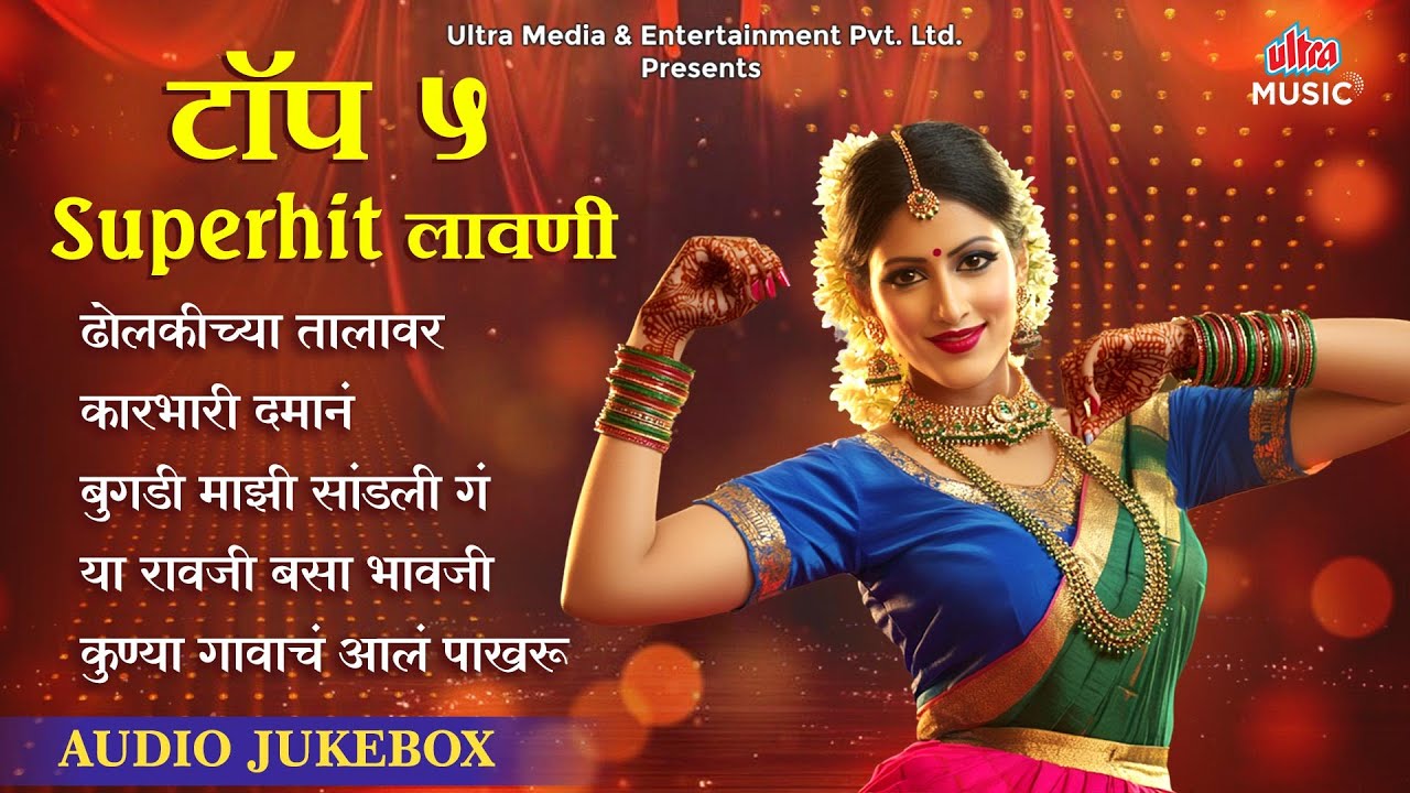 Top 5 Superhit Lavani | ढोलकीच्या तालावर | Surekha Kudachi | Vaishali Samant | लावणी | Audio Jukebox