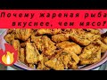 Мариновка рыбы, Рыба в кляре, жаренная рыба🔥💯
