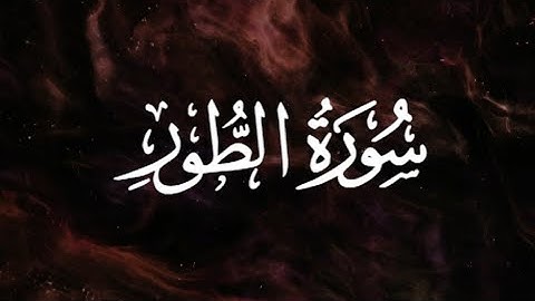 A Reminder of Allah’s Power & Mercy | Surah At-Tur (سورة الطور)