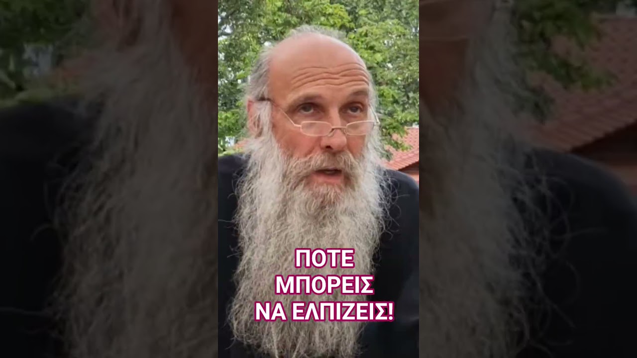 ΠΟΤΕ ΜΠΟΡΕΙΣ ΝΑ ΕΛΠΙΖΕΙΣ!