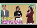 먹으면서 살 빼자! 엄지에서만 공개하는 다이어트 양념치킨 레시피 ① MBN 210928 방송