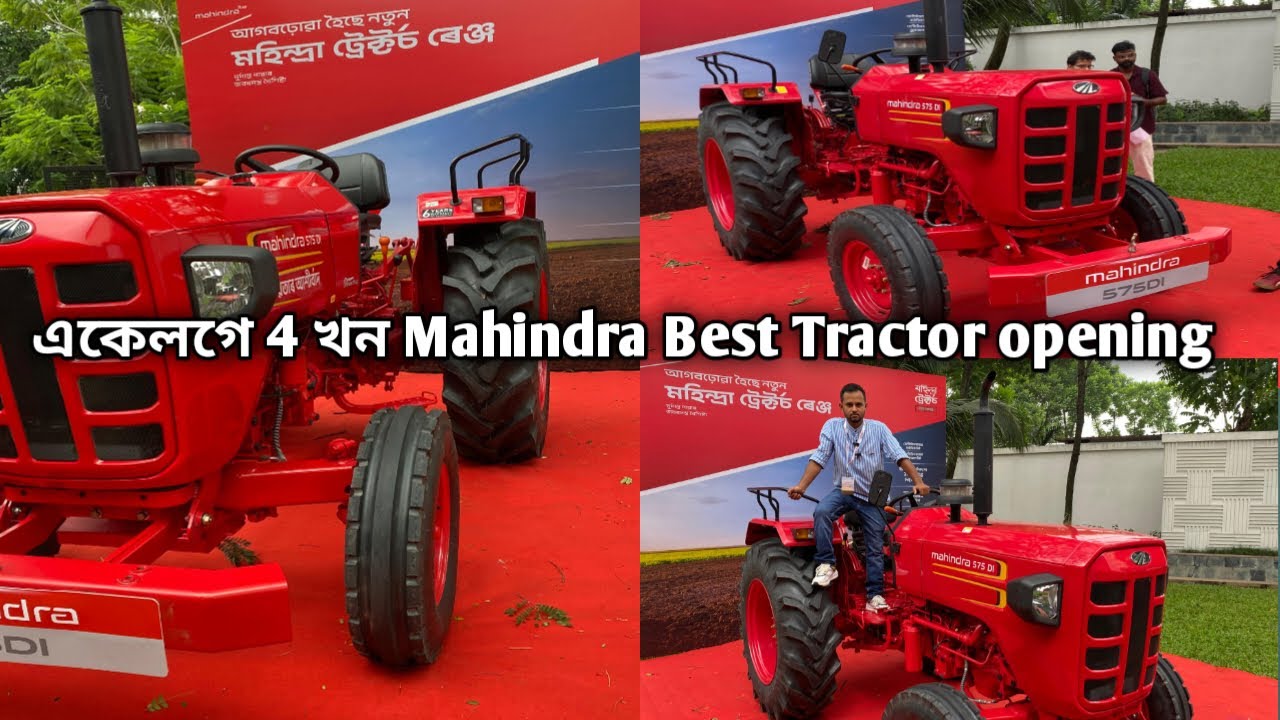 একেলগে 4 খন ট্রেক্টৰ প্ৰতিটো ধৰণৰ খেতিৰ বাবে উপযোগী এক বহুমুখী Mahindra Best Tractor opening 
