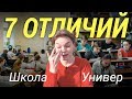 7 отличий универа от школы