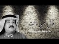 قال من باتت عيونه من جلسات صوت الخليج أبو بكر سالم 