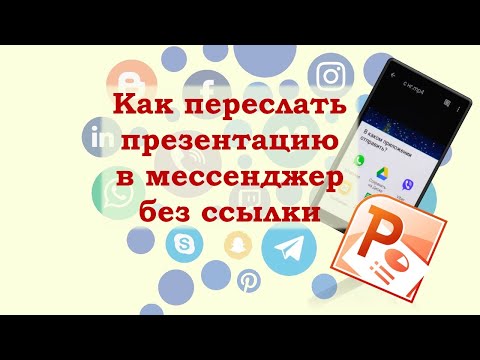 Как отправить презентацию с компьютера на WhatsApp