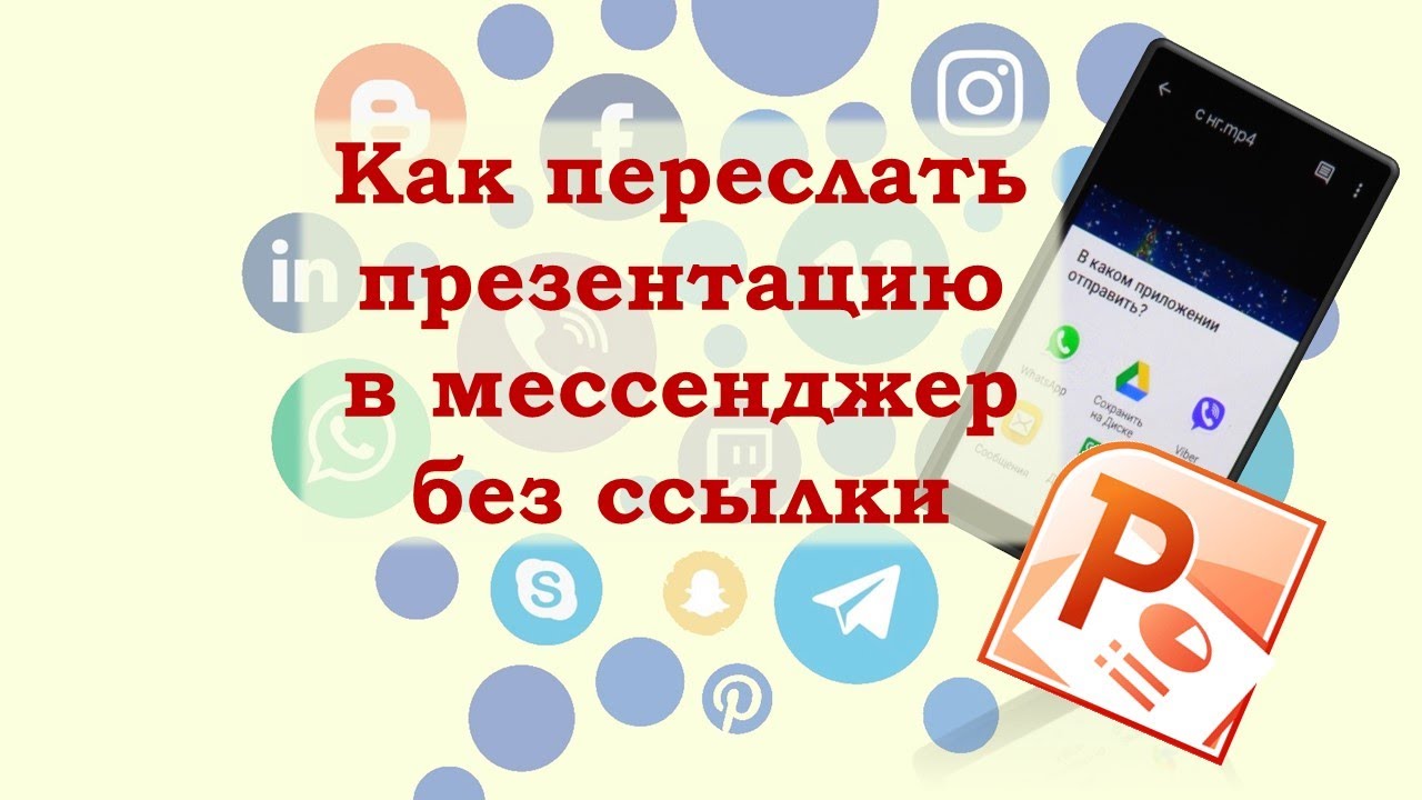 Как переслать презентацию. Как отправить презентацию на ватсап. Кактотправить презентацию. Как отправить презентацию в ватсап с компьютера.