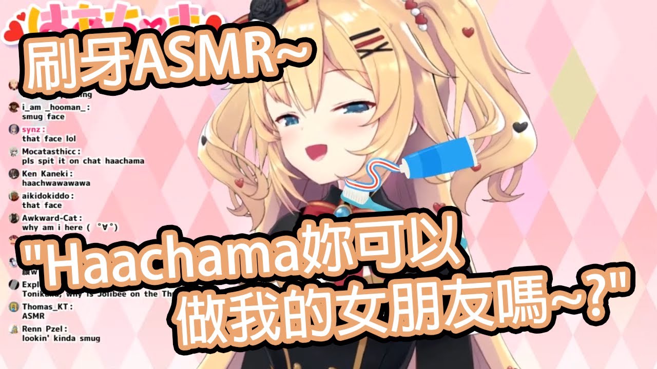 【Hololive中文】Haachama的刷牙ASMR和被問做女朋友的回應