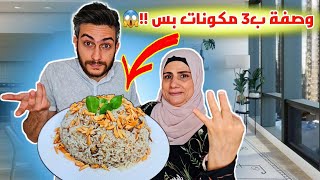 وصفة سهلة وكتيييير طيبة وب3 مكونات بس !!