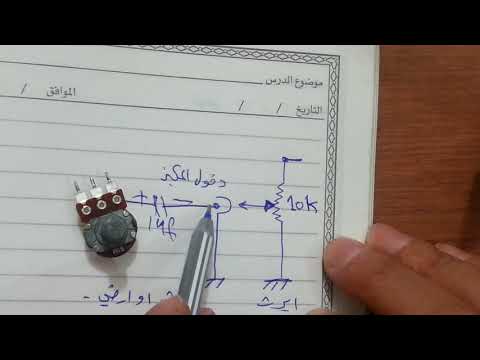 فيديو: كيفية توصيل وحدة التحكم في مستوى الصوت