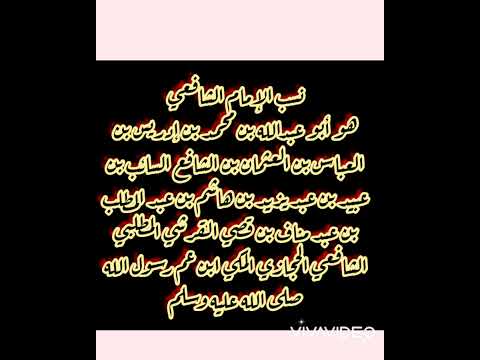 نسب الإمام الشافعي رضي الله عنه