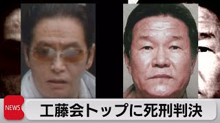 工藤会トップに死刑判決（2021年8月24日）