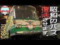 【昭和のバス 公道復帰の夢】実家に帰ってバスのエンジンを塗装します 日産ディーゼル(UD) RM80レストア中 サンバーのワンオフパーツ計画も…