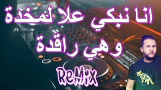 Rai Mix Cheb Hakim انا نبكي علا لمخدة وهي متغطية راقدة Manini🔥REMIX DJ IMAD22