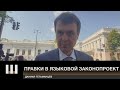 "Меня убивает ИДИОТИЗМ ситуации". Гетьманцев о языковом законопроекте