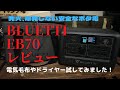 【ポータブル電源 キャンプ 防災】発火、爆発の危険性のない安全なポタ電『BLUETTI EB70』をレビュー！