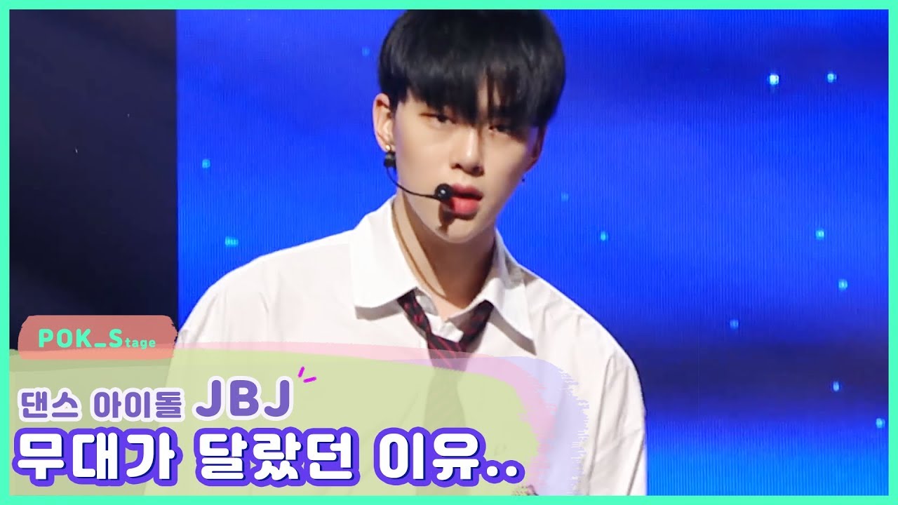 댄스 아이돌? JBJ 무대가 달랐던 이유...
