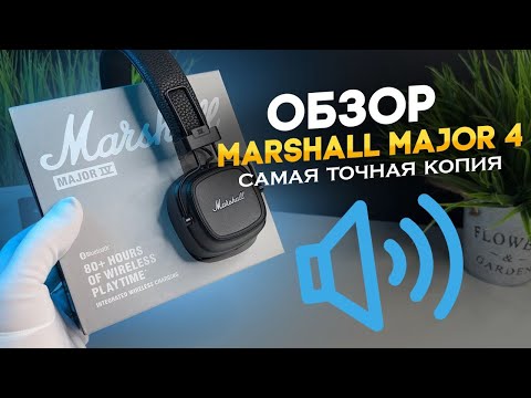 ОБЗОР MARSHALL MAJOR 4 САМОЙ ТОЧНОЙ КОПИИ  СТОИТ ЛИ БРАТЬ ОРИГИНАЛ ?