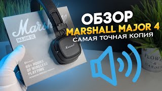 ОБЗОР MARSHALL MAJOR 4 САМОЙ ТОЧНОЙ КОПИИ  СТОИТ ЛИ БРАТЬ ОРИГИНАЛ ?