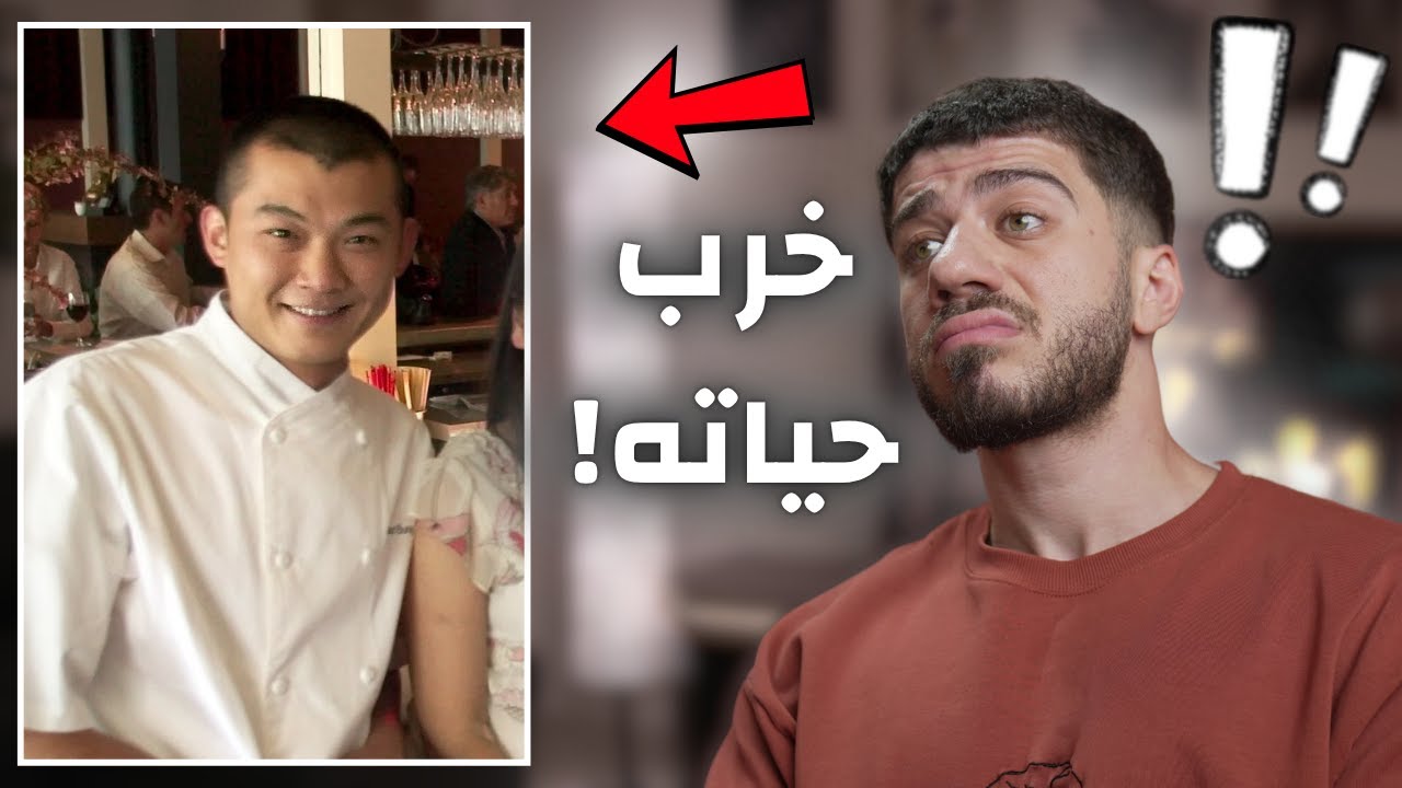 شيف خسر مطعمه بسبب كلمة!!