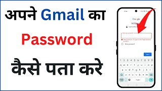 Gmail Ka Password Kaise Dekhe Gmail Ka Password Kaise Pata Kare 100% Working