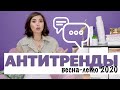 АНТИТРЕНДЫ - весна 2020| На что заменить ?| Карина Нигай