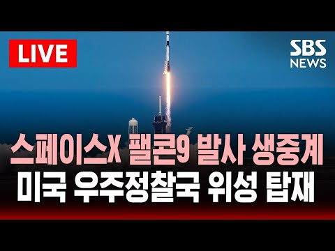 🔴스페이스X 팰콘 9 발사 생중계 |  미국 우주정찰국 <strong>위성</strong>(NROL-69) 탑재 | AI동시통역 | SBS <strong>실시간</strong> 라이브