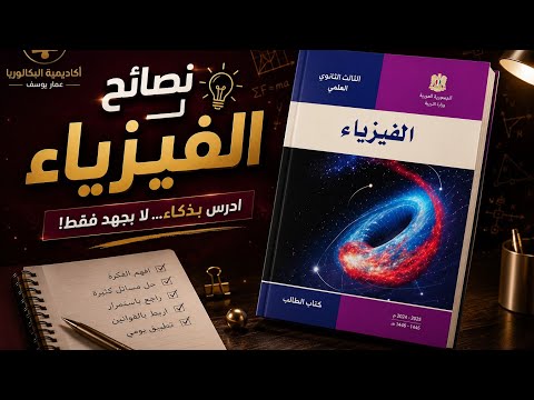 نصائح لدراسة مادة الفيزياء للبكالوريا 