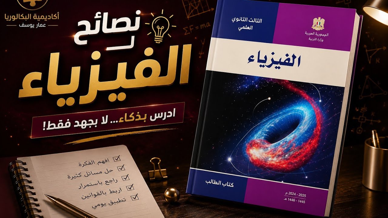 نصائح لدراسة مادة الفيزياء للبكالوريا