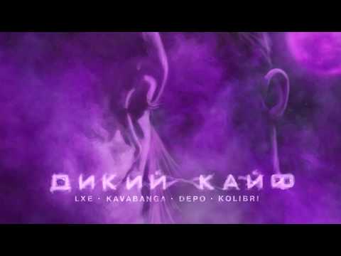 Kavabanga Depo Kolibri x Lxe - Дикий Кайф