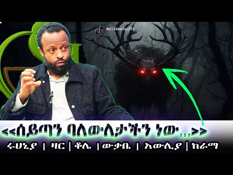 የሩሀኒያ እና ዛር አንድነትና ልዩነት! | "Ruhaniyat vs Zar 😱 The Hidden Truth Behind the Spirits!"