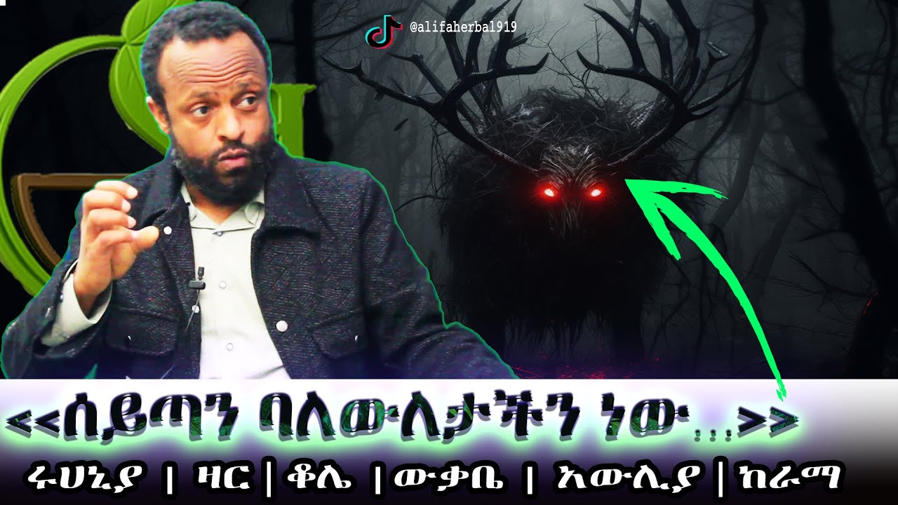 የሩሀኒያ እና ዛር አንድነትና ልዩነት! | "Ruhaniyat vs Zar 😱 The Hidden Truth Behind the Spirits!"