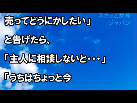 【スカッとする話】コトメ達がトメの介護を丸投げ。→トメ他界。コトメ達「実家は売るか、 住み続けるなら相応の金払え」私「え、 この家は借家ですよ？」コトメ達「え！？」実は…【スカッと女神ジャパン】