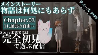 ＃６【リバース: 1999】［CHAPTER.３］無言の自由～　CH.最後まで！　”ほぼ”完全初見です！　［小白もち(こはくもち)］　ネタバレ注意！　＃リバース1999