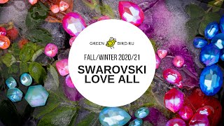 Новая коллекция Swarovski осень/зима 2020/2021 – Love All