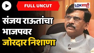 Sanjay Raut Uncut : पत्रकार परिषदेतून संजय राऊत यांचा भाजप निशाणा | Lokshahi Marathi