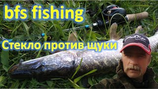 Bfs fishing, СТЕКЛО ПРОТИВ ЩУКИ.