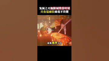 鬼滅之刃 無限城墜落時刻 只有這兩位絲毫不畏懼 