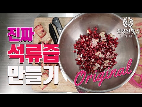 여성의 과일(?), 석류즙 만들기 | 임과장의 건강즙이야기 [건강원창업아카데미]