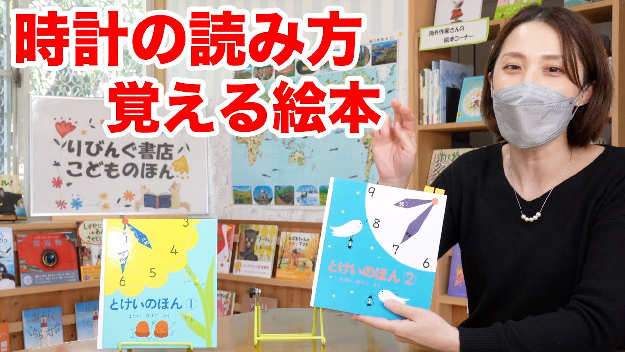 とけいのほん②⏰時計の読み方覚える絵本📘絵本紹介452回📗まついのりこ📙福音館書店📕 - YouTube