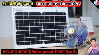 what is use solar panel / solar panel ke fayde! क्या आप जानते हो आपको सोलर क्यु लेना चाहिये ?