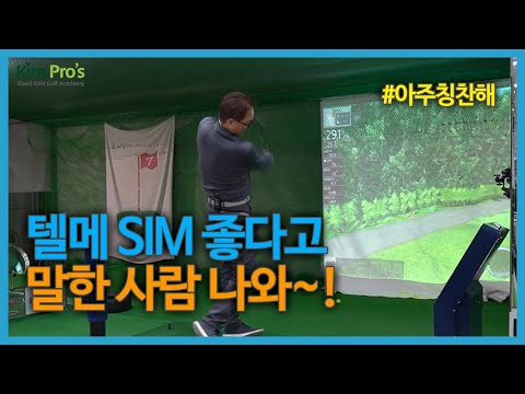 테일러메이드 SIM 드라이버 좋다고 한 사람 나와~!! | 굿샷김프로