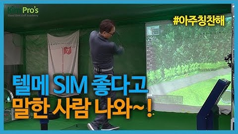 테일러메이드 SIM 드라이버 좋다고 한 사람 나와~!! | 굿샷김프로