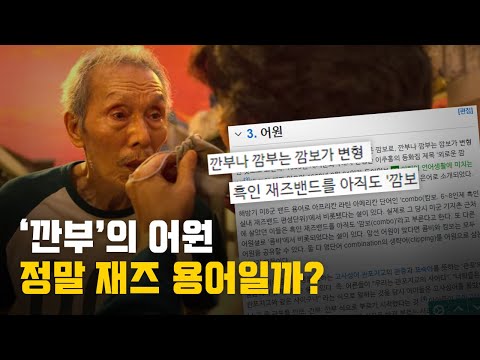 '깐부'의 어원이 재즈 용어라고? | 오징어 게임