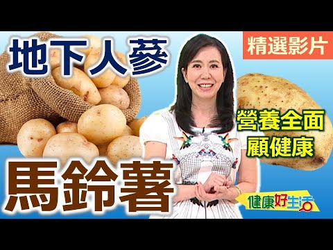 【健康好生活 超精彩回顧】地下人蔘-「馬鈴薯」 營養全面顧健康  纖纖醋溜土豆絲 萬用薯泥沙拉 蒜味薯餅 健康三味烤薯條