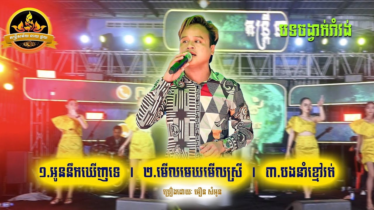 កាលពីឆ្នាំមុន/មើលមេឃមើលស្រី/បងនាំខ្មៅរត់[អឿន សំអូន]