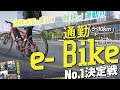 【20秒でわかる】e-bike（電動アシスト自転車）のおすすめ。通勤目線での専門家が比較