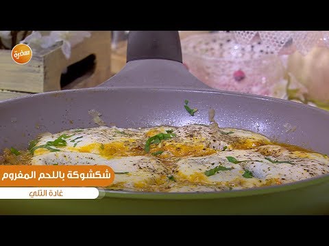 طريقة عمل شكشوكة باللحم المفروم