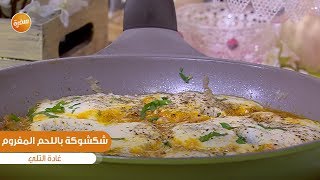 طريقة تحضير شكشوكة باللحم المفروم | غادة التلي